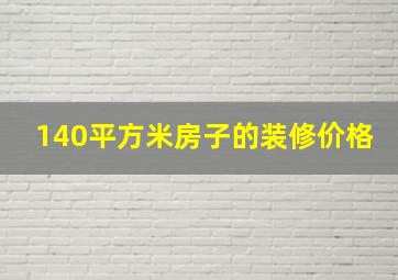 140平方米房子的装修价格