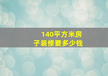 140平方米房子装修要多少钱