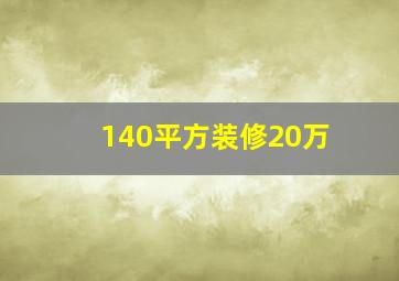 140平方装修20万