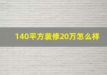 140平方装修20万怎么样