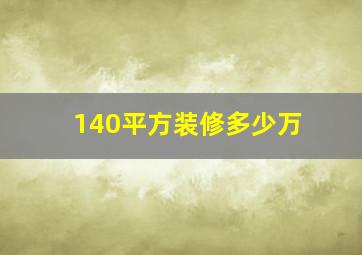 140平方装修多少万