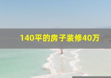 140平的房子装修40万