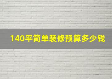 140平简单装修预算多少钱