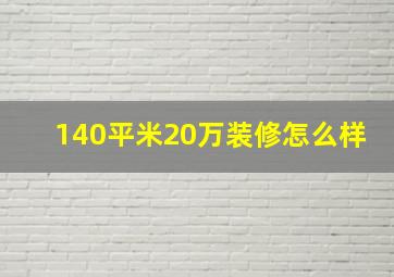 140平米20万装修怎么样