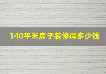 140平米房子装修得多少钱