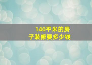 140平米的房子装修要多少钱