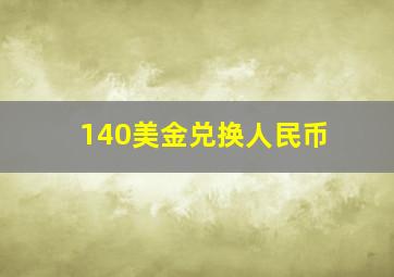 140美金兑换人民币