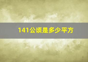 141公顷是多少平方