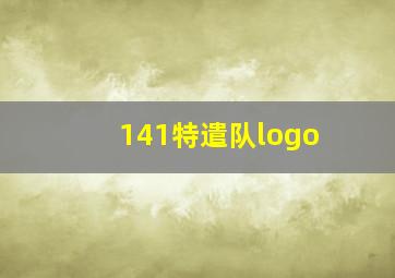 141特遣队logo