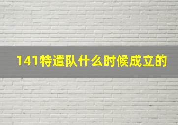 141特遣队什么时候成立的