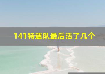 141特遣队最后活了几个