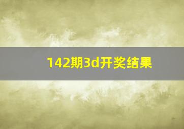 142期3d开奖结果