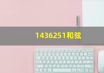 1436251和弦