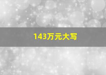 143万元大写