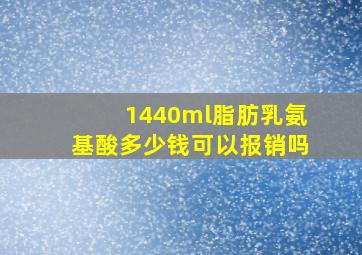 1440ml脂肪乳氨基酸多少钱可以报销吗