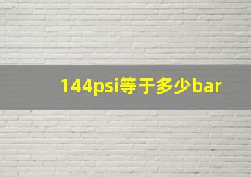 144psi等于多少bar