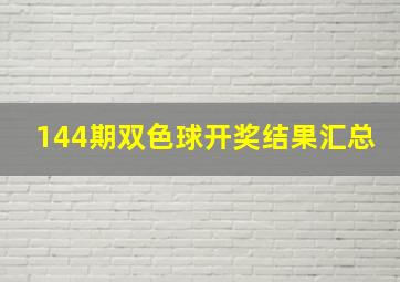 144期双色球开奖结果汇总