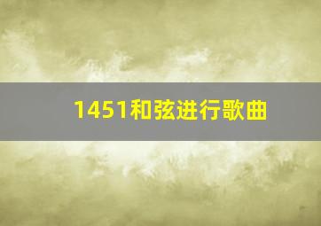 1451和弦进行歌曲