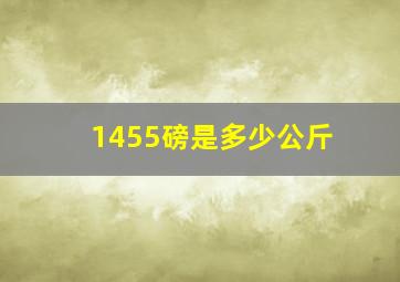 1455磅是多少公斤