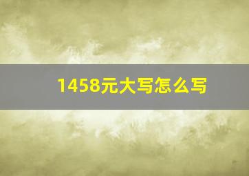 1458元大写怎么写