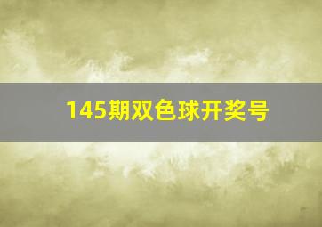 145期双色球开奖号