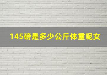 145磅是多少公斤体重呢女