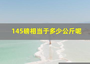 145磅相当于多少公斤呢