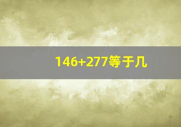 146+277等于几