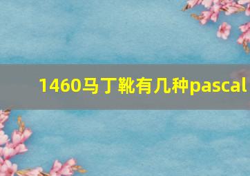 1460马丁靴有几种pascal