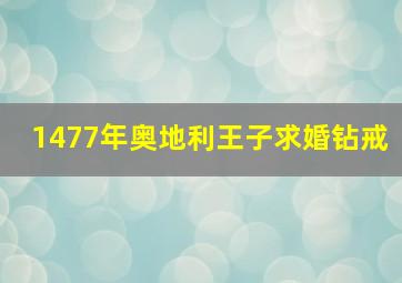 1477年奥地利王子求婚钻戒