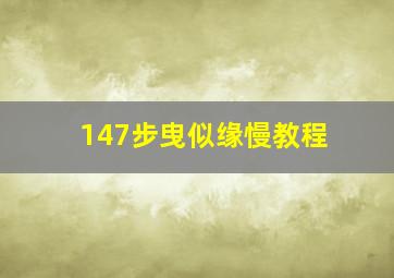 147步曳似缘慢教程