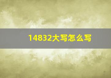 14832大写怎么写