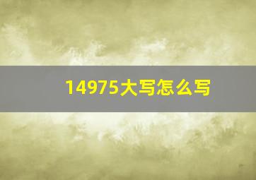 14975大写怎么写