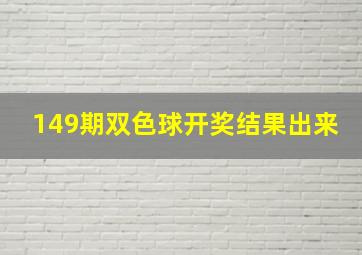 149期双色球开奖结果出来