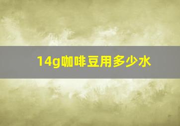 14g咖啡豆用多少水