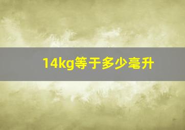 14kg等于多少毫升