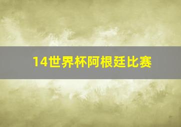 14世界杯阿根廷比赛