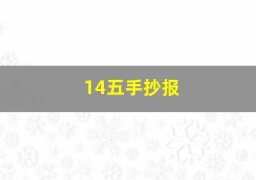 14五手抄报