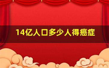 14亿人口多少人得癌症