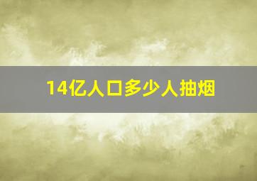 14亿人口多少人抽烟