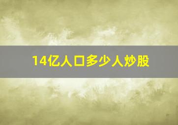 14亿人口多少人炒股