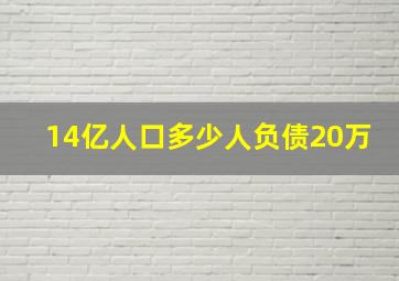 14亿人口多少人负债20万