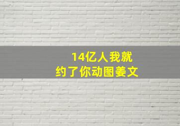 14亿人我就约了你动图姜文