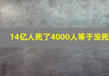 14亿人死了4000人等于没死