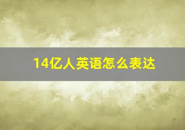 14亿人英语怎么表达