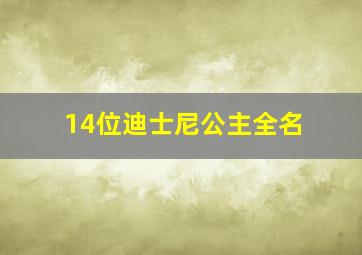 14位迪士尼公主全名