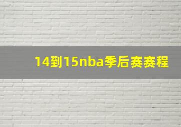 14到15nba季后赛赛程