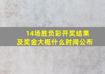 14场胜负彩开奖结果及奖金大概什么时间公布