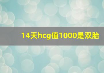 14天hcg值1000是双胎