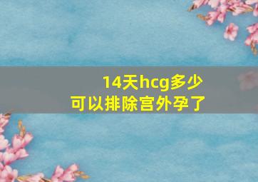 14天hcg多少可以排除宫外孕了